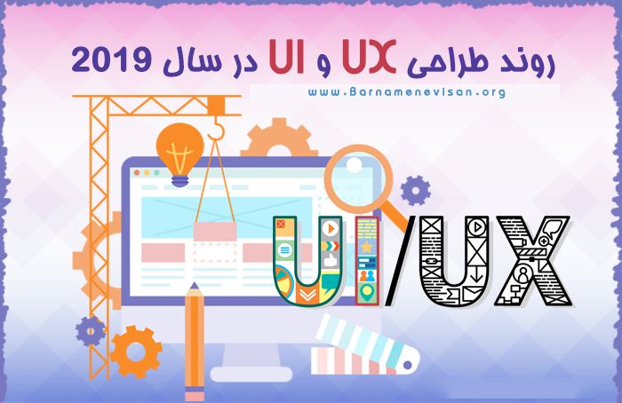 روند طراحی UX و UI در سال 2019 روند طراحی UX و UI در سال 2019