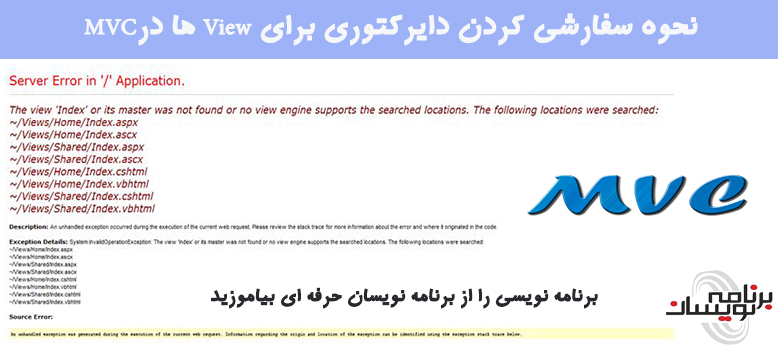 نحوه  سفارشی کردن دایرکتوری برای View ها در MVC