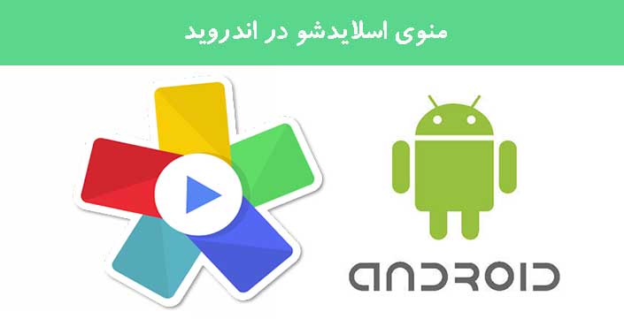 منوی اسلایدشو در اندروید منوی اسلایدشو در اندروید