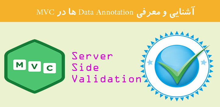 آشنایی و معرفی Data Annotation ها در MVC 