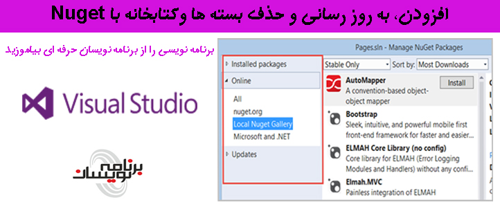 افزودن، به روز رسانی و حذف بسته ها و کتابخانه با Nuget