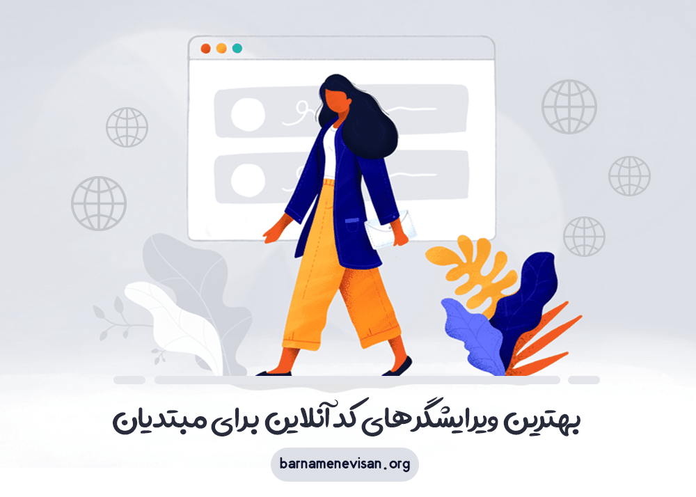 بهترین ویرایشگرهای کد آنلاین برای مبتدیان