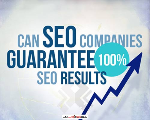 آیا سئو تضمینی واقعیت دارد یا خیر؟