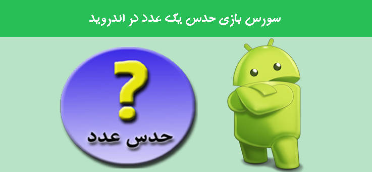 سورس بازی حدس یک عدد در اندروید