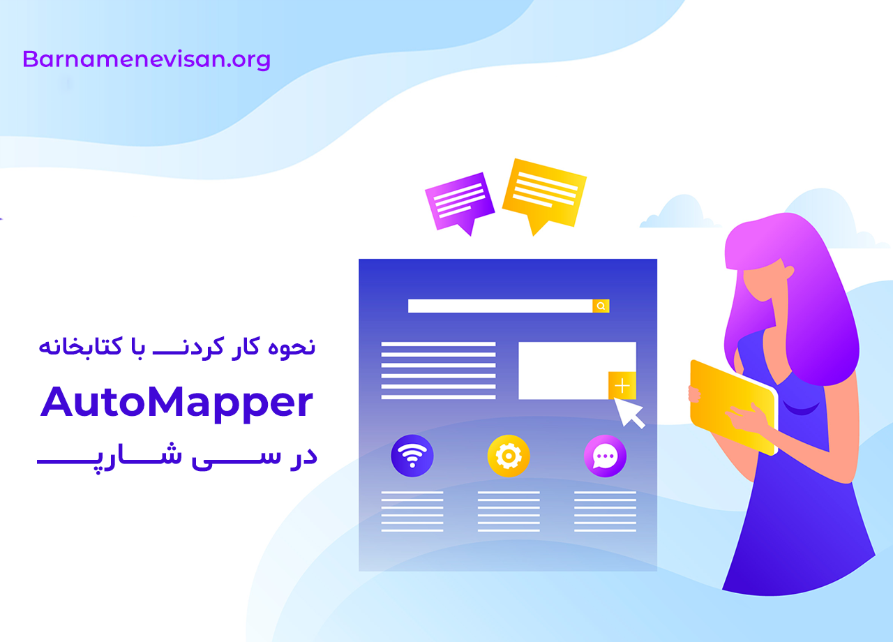  نحوه کار کردن با کتابخانه AutoMapper در سی شارپ 