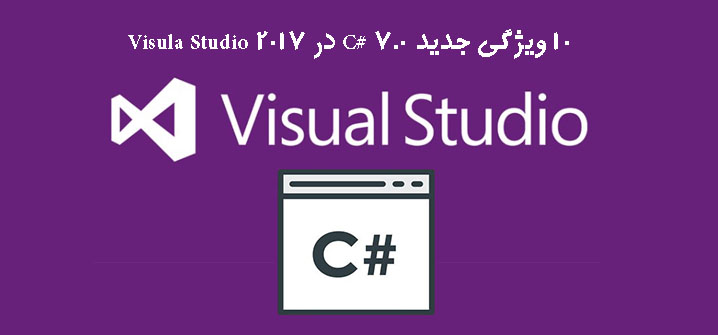 10 ویژگی جدید 7.0 #C در Visula Studio 2017