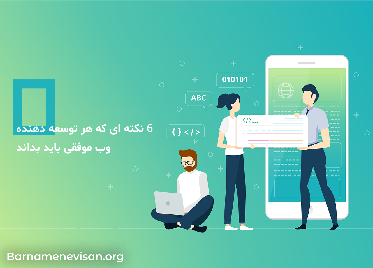  6 نکته ای که هر توسعه دهنده وب موفقی باید بداند 