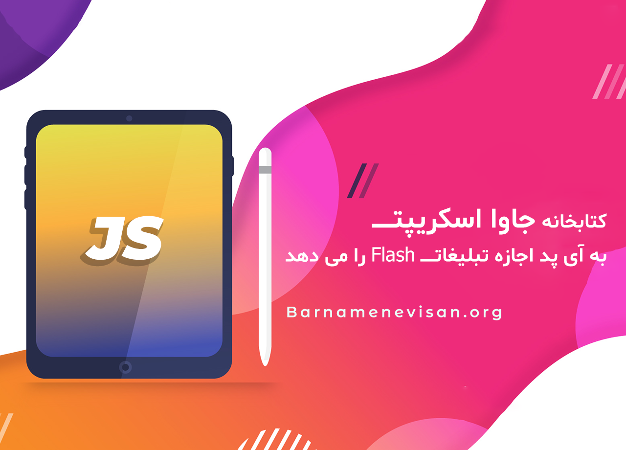  کتابخانه جاوا اسکریپت به آی پد اجازه تبلیغات Flash را می دهد 