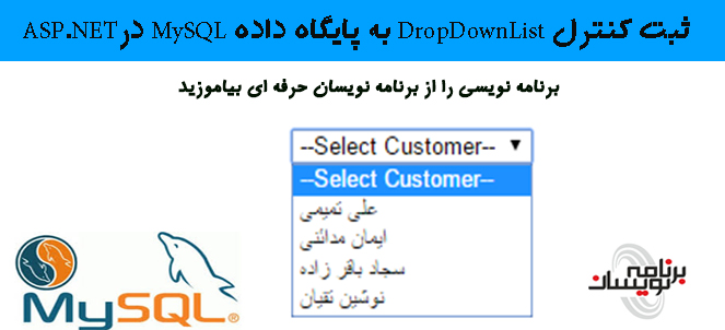ثبت کنترل DropDownList به پایگاه داده MySQL درASP.NET