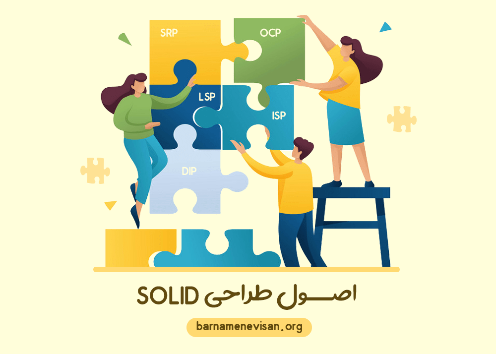 اصول طراحی SOLID