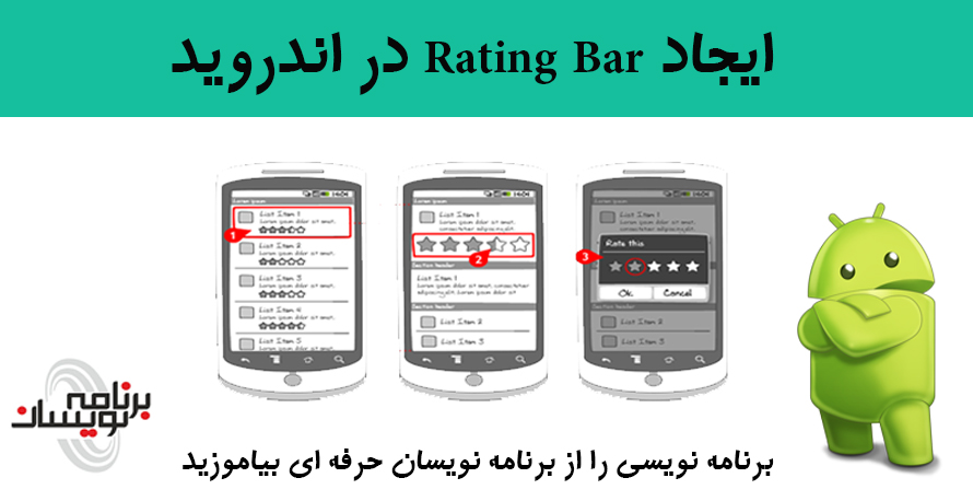 ایجاد Rating Bar در اندروید