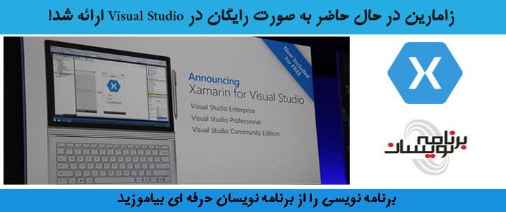 زامارین به صورت رایگان در Visual Studio ارائه شد! زامارین به صورت رایگان در Visual Studio ارائه شد!