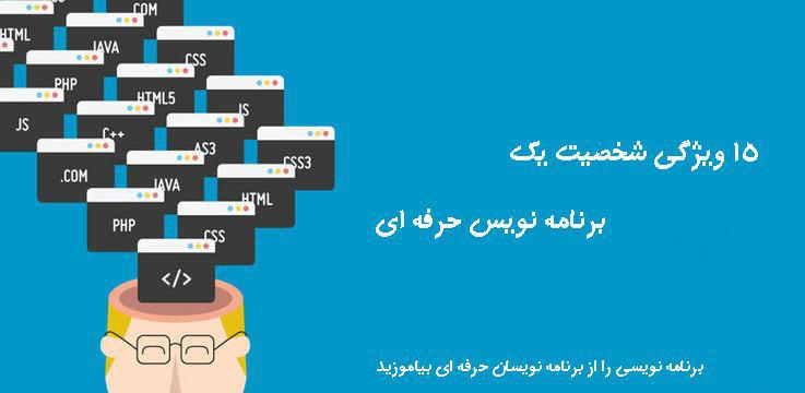 15 ویژگی شخصیت  یک برنامه نویس حرفه ای