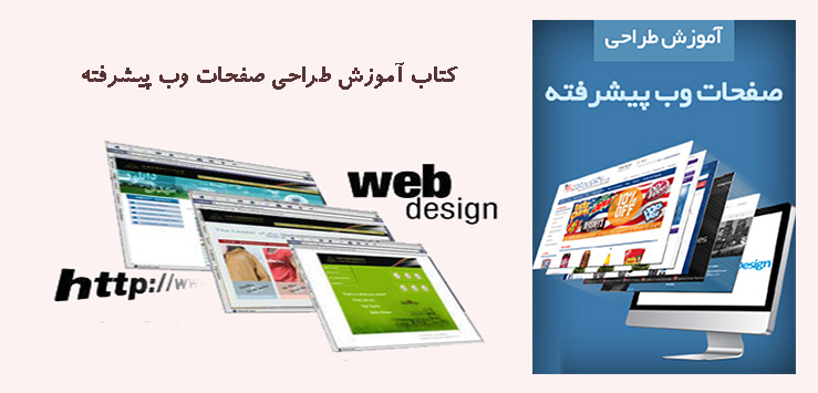 کتاب آموزش طراحی صفحات وب پیشرفته
