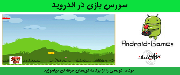 سورس بازی در اندروید