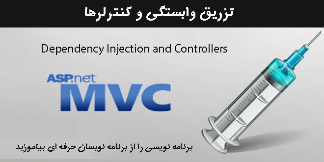 تزریق وابستگی و کنترلرها