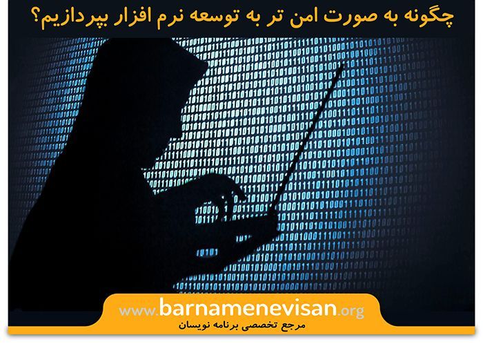 چگونه به صورت امن تر به توسعه ی نرم افزار بپردازیم؟ چگونه به صورت امن تر به توسعه ی نرم افزار بپردازیم؟