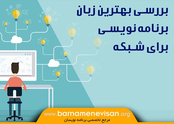  بررسی بهترین زبان برنامه نویسی برای شبکه 