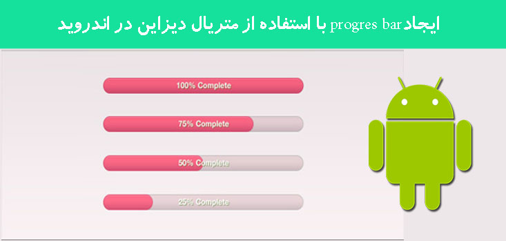 ایجادprogres bar با استفاده از متریال دیزاین در اندروید