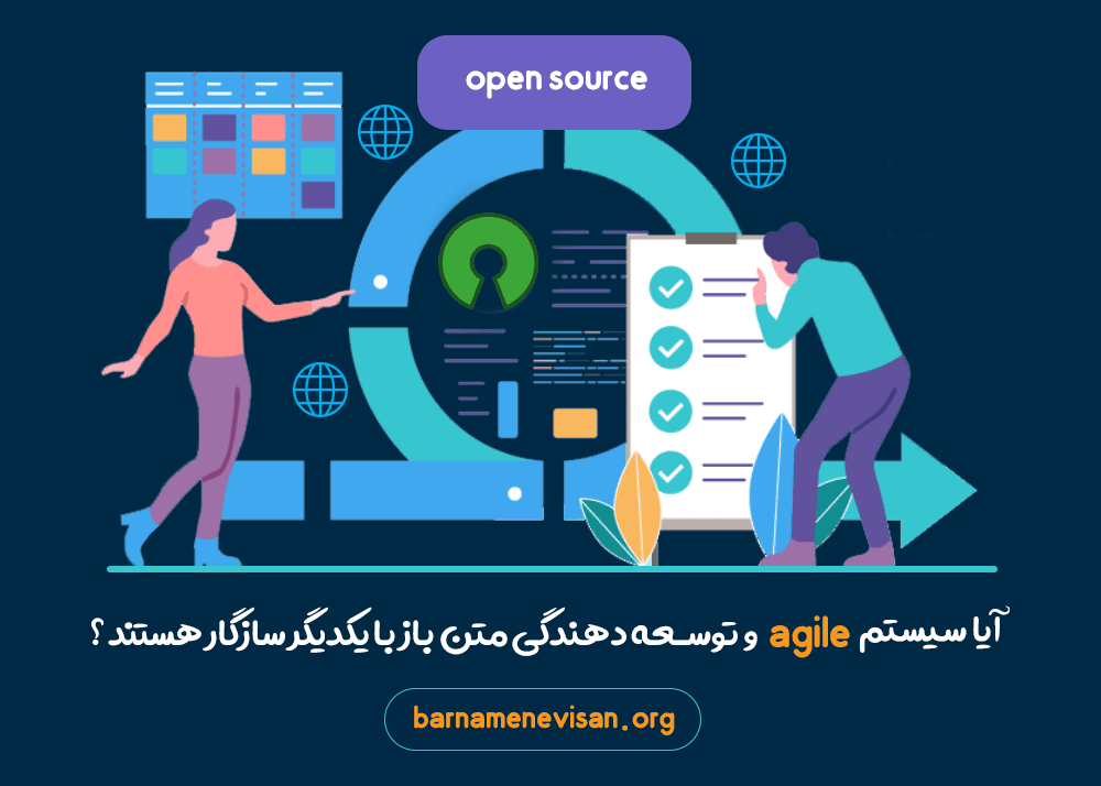  آیا سیستم agile و توسعه دهندگی متن باز با یکدیگر سازگار هستند 