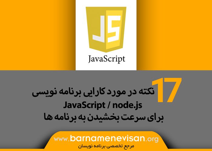 17نکته درمورد کارایی برنامه نویسی JavaScript / node.js برای سرعت بخشیدن به برنامه ها