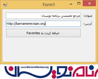 برنامه اضافه کردن سایت به علاقه مندیها سی شارپ