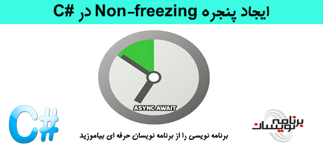 ایجاد پنجره Non Freezing در#C