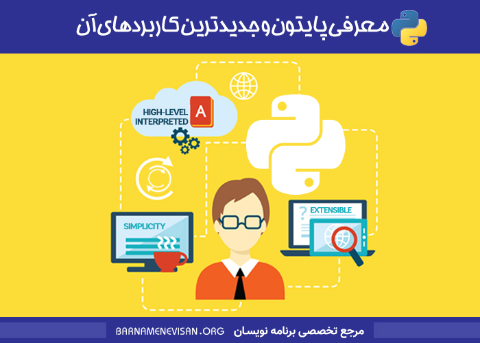  معرفی پایتون و جدیدترین کاربردهای آن 