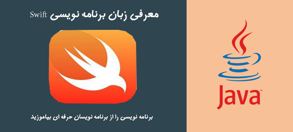 معرفی زبان برنامه نویسی Swift