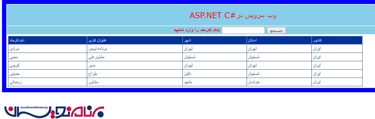 Web Service ها در ASP.Net