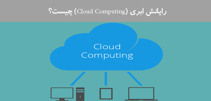 رایانش ابری (Cloud Computing) چیست؟ رایانش ابری (Cloud Computing) چیست؟
