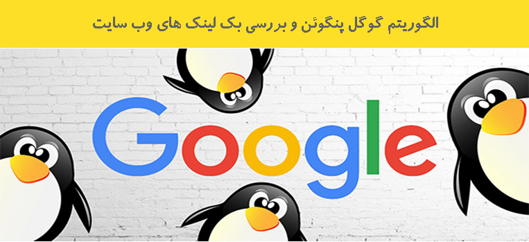 الگوریتم گوگل پنگوئن و بررسی بک لینک های وب سایت الگوریتم گوگل پنگوئن و بررسی بک لینک های وب سایت