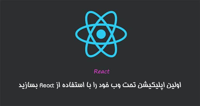 اولین اپلیکیشن تحت وب خود را با استفاده از React بسازید اولین اپلیکیشن تحت وب خود را با استفاده از React بسازید