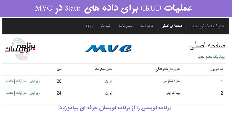  عملیات CRUD برای داده های Static در MVC