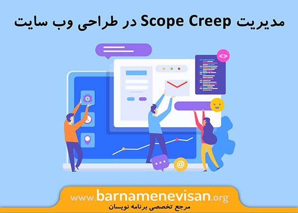مدیریت Scope Creep در طراحی وب سایت مدیریت Scope Creep در طراحی وب سایت