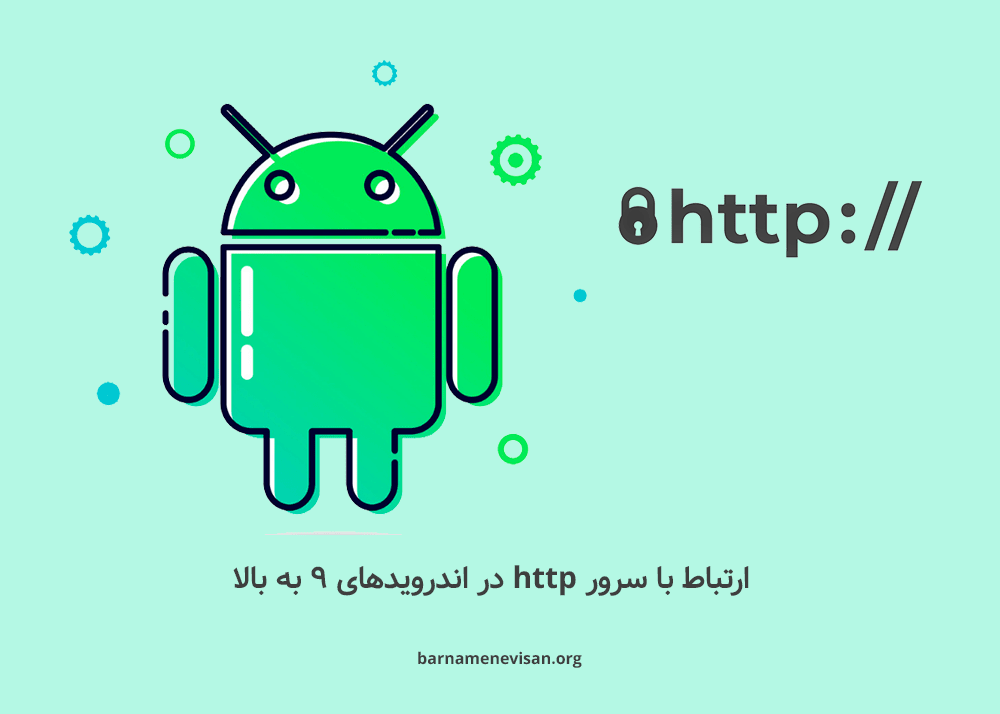 ارتباط با سرور  http در اندروید های  9 به بالا