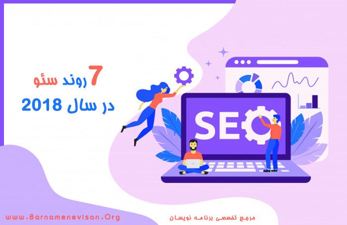 هفت روند سئو در سال 2018