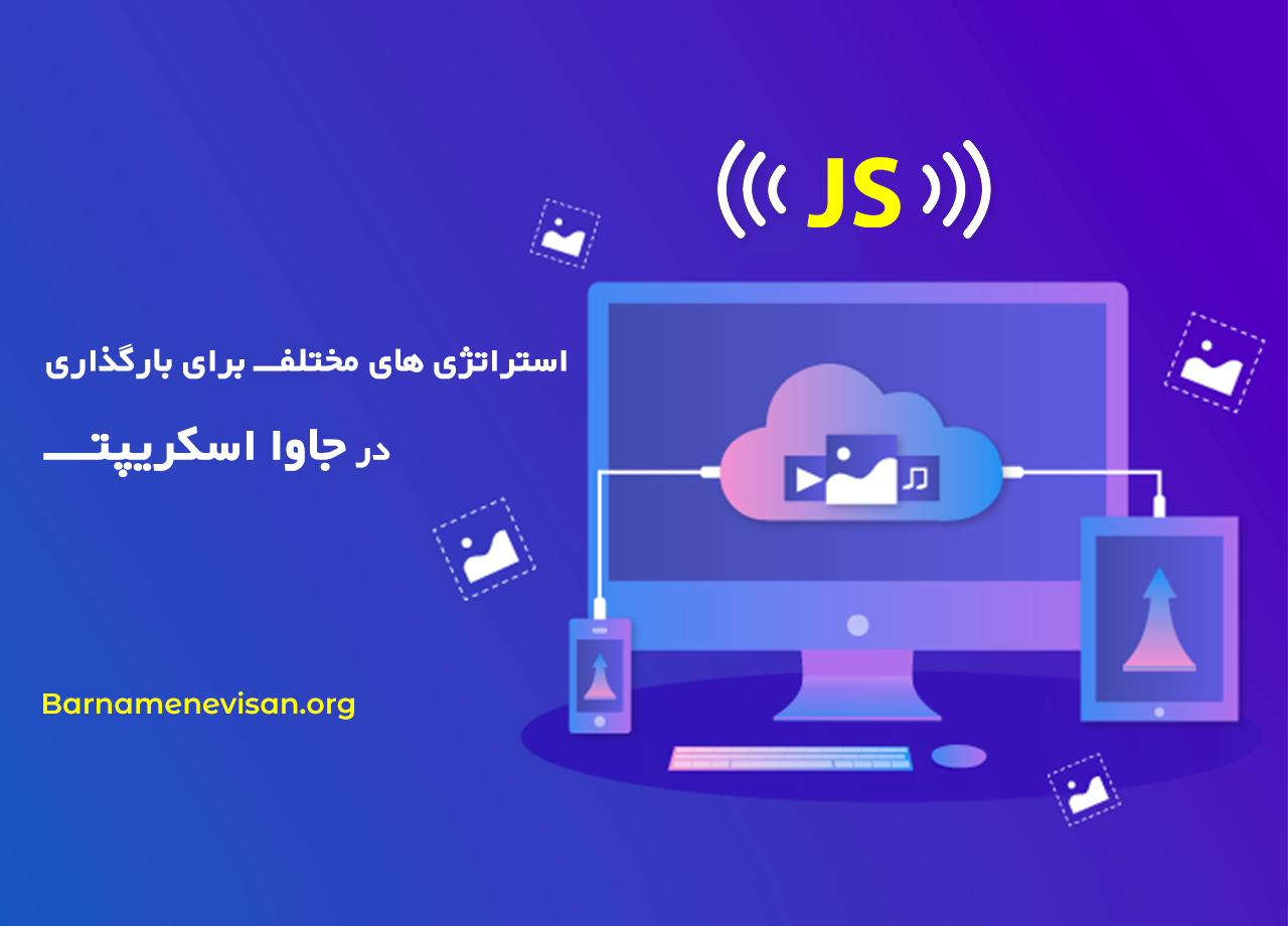 استراتژی های مختلف برای بارگذاری در جاوا اسکریپت استراتژی های مختلف برای بارگذاری در جاوا اسکریپت