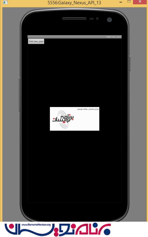 پیغام Toast در اندروید