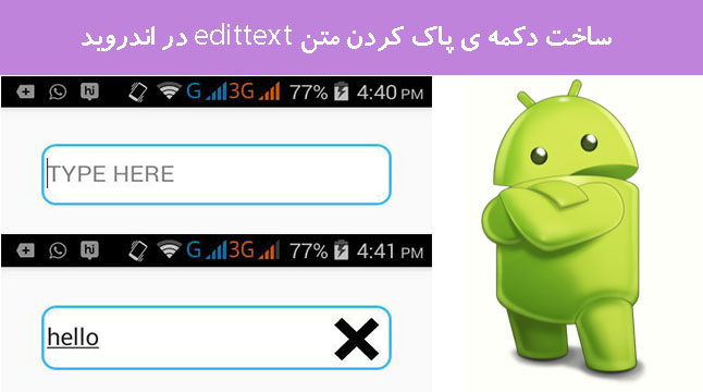 ساخت دکمه ی پاک کردن متن edittext در اندروید
