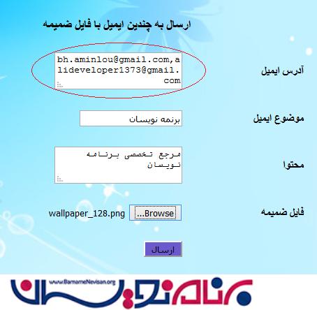 ارسال ایمیل به چند آدرس ایمیل با فایل ضمیمه در ASP.Net