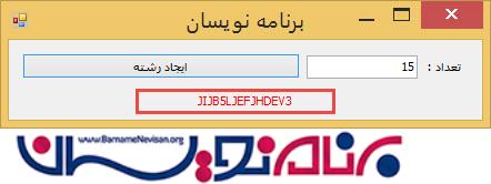 ایجاد رشته ( alphanumeric ) در سی شارپ