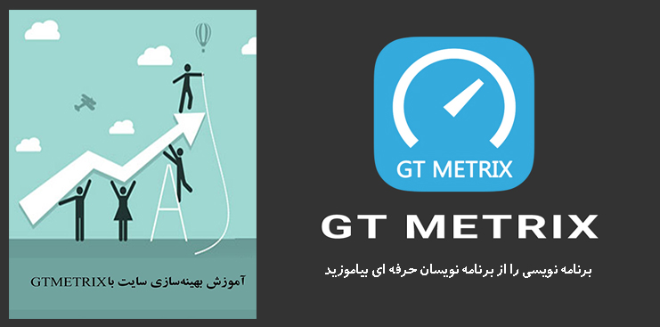 کتاب آموزش بهینه سازی سایت با GTMetrix کتاب آموزش بهینه سازی سایت با GTMetrix