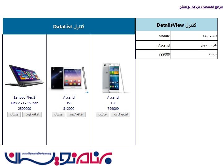نحوه استفاده از Data Control  ها در ASP.net