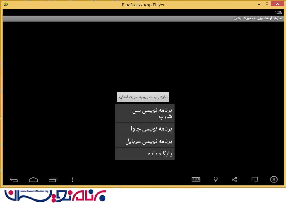 نمایش ListView به صورت آبشاری (dropdown) درAndroid