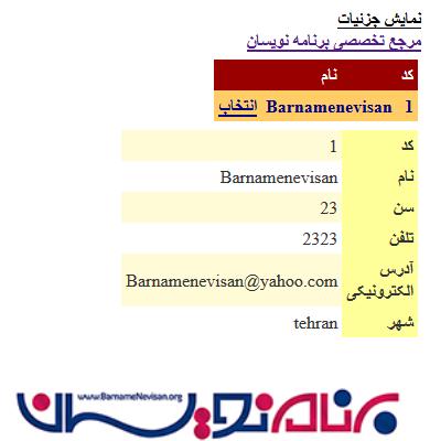 نمایش اطلاعات و ارسال مقادیر به GridView در Asp.Net