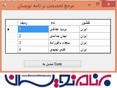 تبدیل اطلاعات GridView به Excel در #C تبدیل اطلاعات GridView به Excel در #C