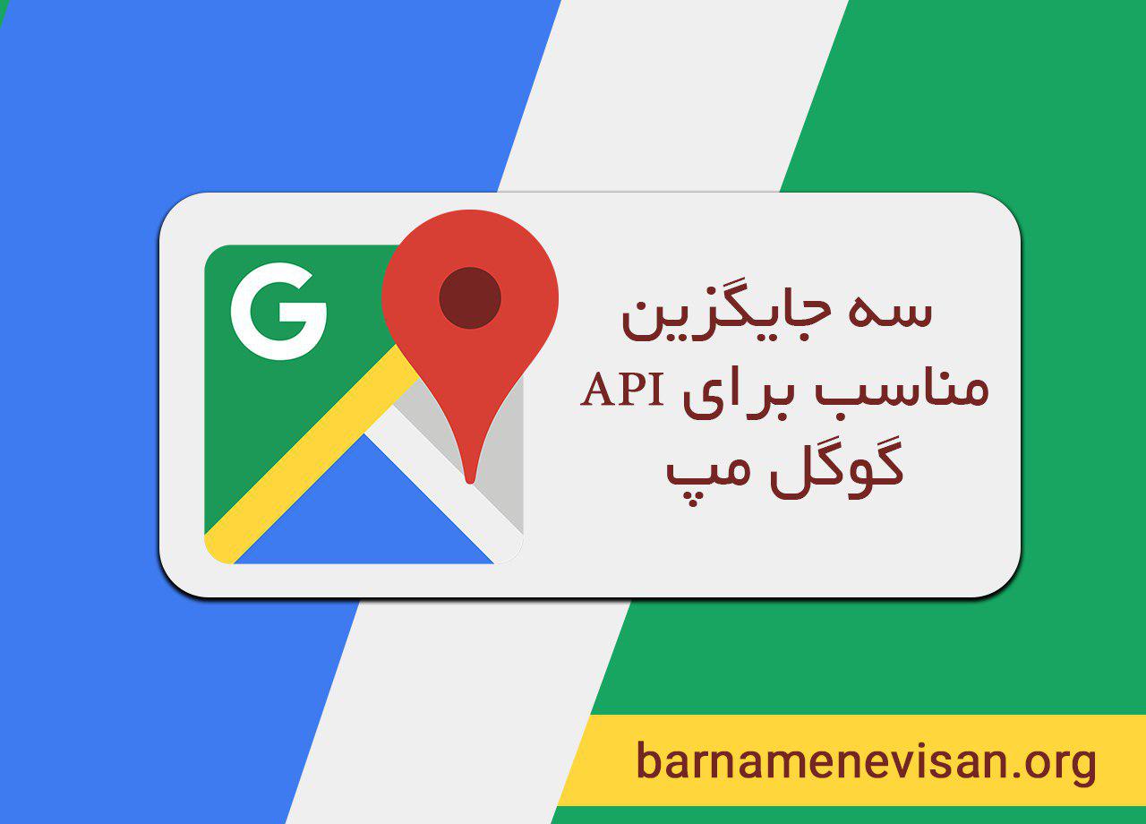  سه جایگزین مناسب برای API گوگل مپ 