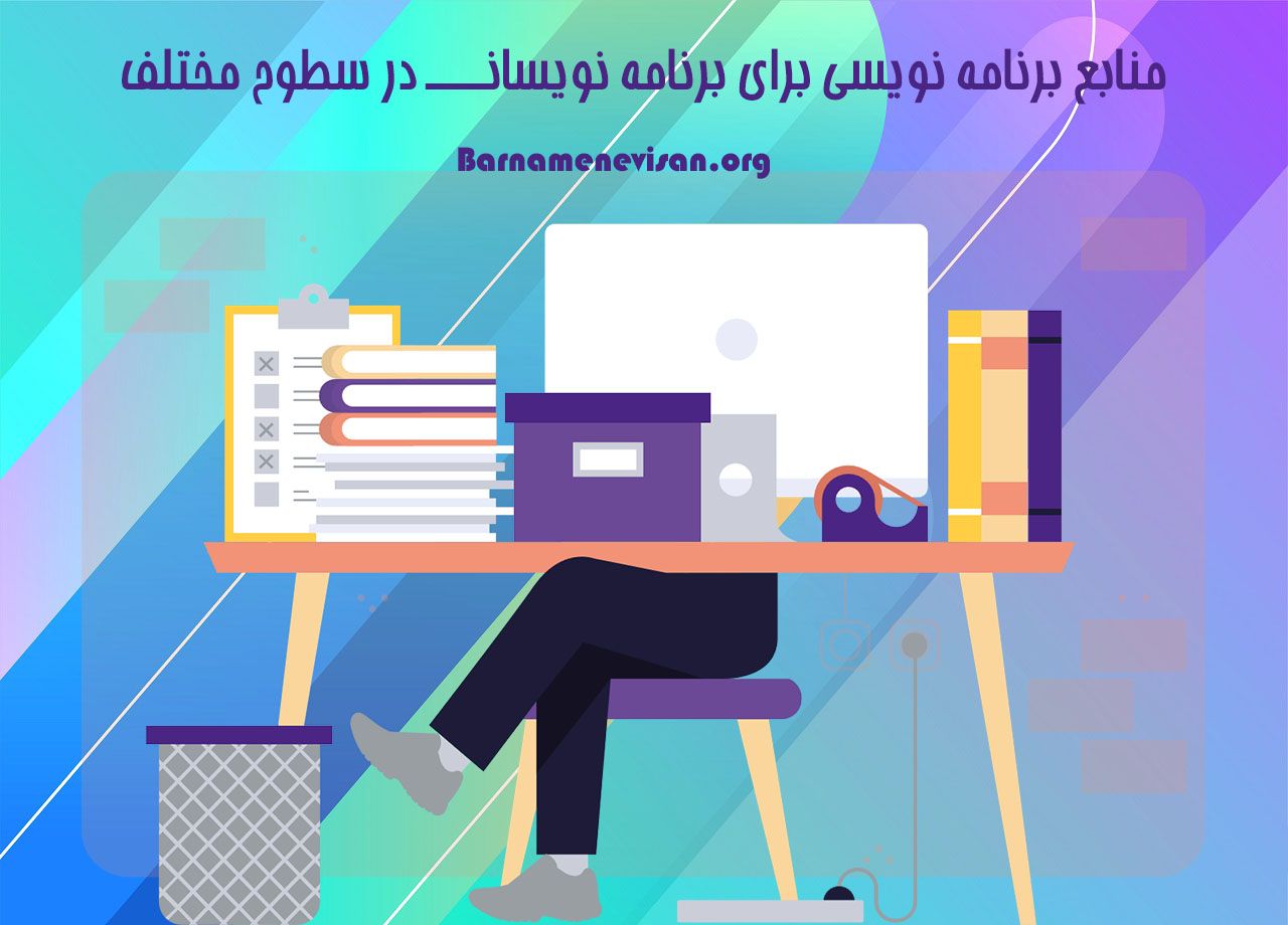   منابع برنامه نویسی برای برنامه نویسانی در سطوح مختلف 