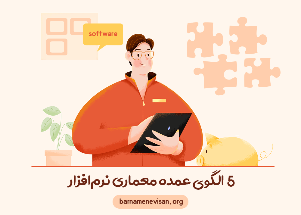 5 الگوی عمده معماری نرم‌افزار